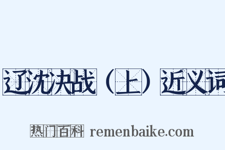 辽沈决战（上）近义词是什么意思的图片